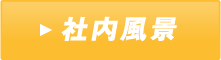 社内風景