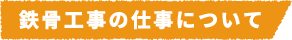 鉄骨工事の仕事について